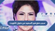 سبب منع فجر السعيد من دخول الكويت