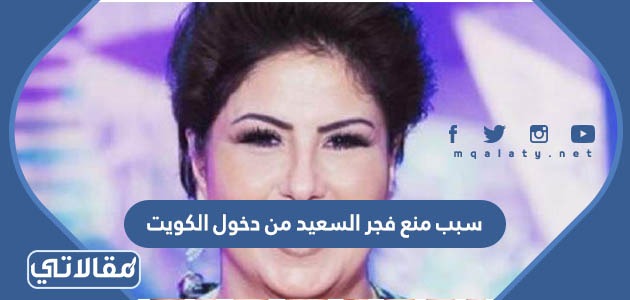 منع فجر السعيد من دخول الكويت