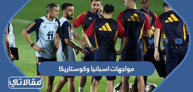 مواجهات اسبانيا وكوستاريكا