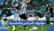 تاريخ مواجهات الارجنتين والمكسيك في كرة القدم