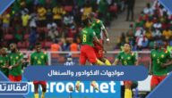 تاريخ مواجهات الاكوادور والسنغال في كرة القدم