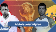 تاريخ مواجهات تونس واستراليا في كرة القدم