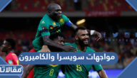 تاريخ مواجهات سويسرا والكاميرون في كرة القدم
