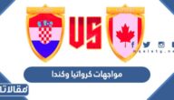 تاريخ مواجهات كرواتيا وكندا  في كرة القدم