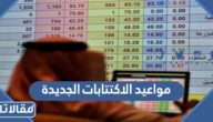 مواعيد الاكتتابات الجديدة في السوق السعودية 2022 