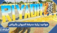 مواعيد زيارة حديقة الحيوان بالرياض 2025 واسعار التذاكر