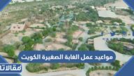 مواعيد عمل الغابة الصغيرة الكويت little jungle