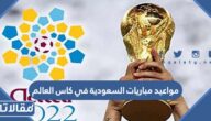 مواعيد مباريات السعودية في كاس العالم قطر 2022