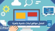 افضل مواقع ابحاث علمية جاهزة