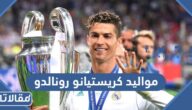 مواليد كريستيانو رونالدو