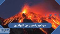 موضوع تعبير عن البراكين مع العناصر pdf جاهز للتحميل والطباعة