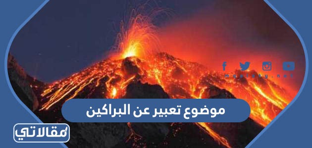موضوع تعبير عن البراكين
