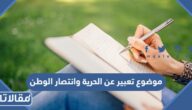 موضوع تعبير عن الحرية وانتصار الوطن