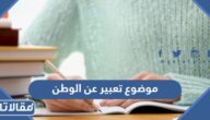 موضوع تعبير عن الوطن