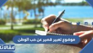 موضوع تعبير قصير عن حب الوطن