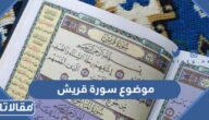 موضوع سورة قريش