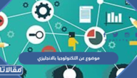 موضوع عن التكنولوجيا بالانجليزي مع الترجمة