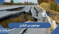 موضوع عن الزلازل .. تعبير مدرسي مميز عن الزلزال والظواهر الطبيعية