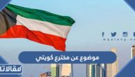 موضوع عن مخترع كويتي للصف الثامن مع العناصر