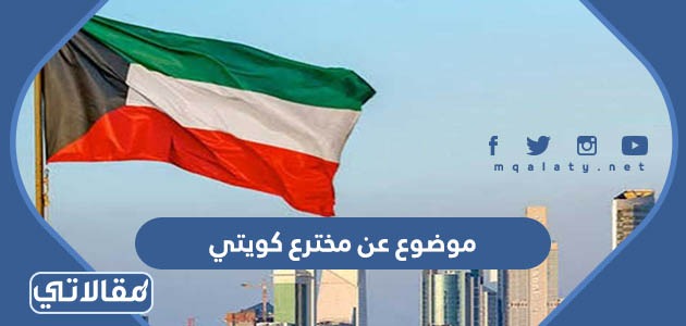 موضوع عن مخترع كويتي