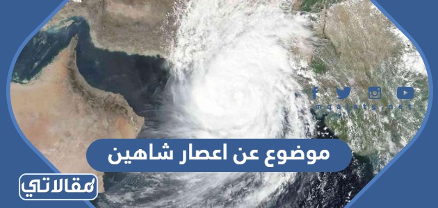 موضوع عن اعصار شاهين