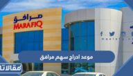 موعد ادراج سهم مرافق في سوق الأسهم السعودية تداول