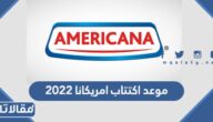 موعد اكتتاب امريكانا 2022 في السعودية وأبو ظبي وعدد الأسهم المطروحة