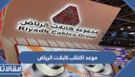 موعد اكتتاب كابلات الرياض 2022 في السعودية وعدد الأسهم المطروحة