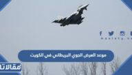 موعد العرض الجوي البريطاني في الكويت 2022
