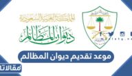 موعد تقديم ديوان المظالم للتدريب التعاوني 1444