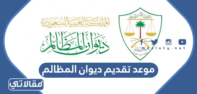 موعد تقديم ديوان المظالم