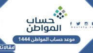 موعد حساب المواطن 1444 العد التنازلي