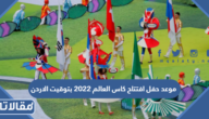 موعد حفل افتتاح كاس العالم 2022 بتوقيت الاردن