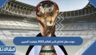 موعد حفل افتتاح كاس العالم 2022 بتوقيت البحرين