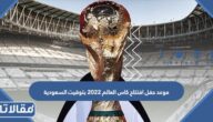 موعد حفل افتتاح كاس العالم 2022 بتوقيت السعودية