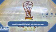 موعد حفل افتتاح كاس العالم 2022 بتوقيت الكويت
