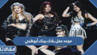 موعد حفل بلاك بينك أبوظبي 2023