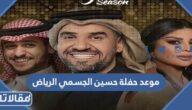 موعد حفلة حسين الجسمي الرياض 2022