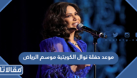 موعد حفلة نوال الكويتية موسم الرياض 2022