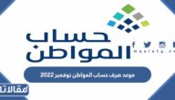 موعد صرف حساب المواطن نوفمبر 2022 