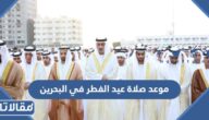موعد صلاة عيد الفطر في البحرين 2023 توقيت صلاة العيد في البحرين