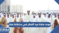 موعد صلاة عيد الفطر في سلطنة عمان 2023 توقيت صلاة العيد في سلطنة عمان