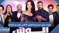 موعد عرض مسرحية الوش التاني موسم الرياض 2022