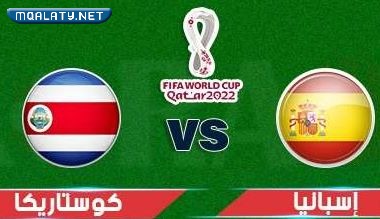 موعد مباراة اسبانيا وكوستاركيا