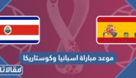 موعد مباراة اسبانيا وكوستاريكا في كأس العالم 2022 والقنوات الناقلة