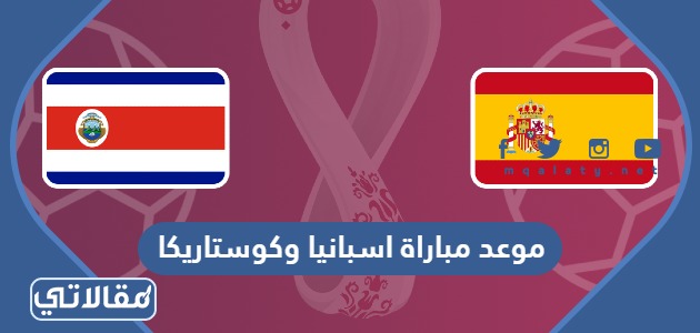 موعد مباراة اسبانيا وكوستاريكا
