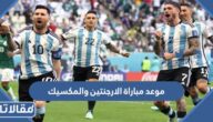 موعد مباراة الارجنتين والمكسيك في كأس العالم 2022 والقنوات الناقلة
