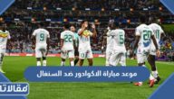 موعد مباراة الاكوادور ضد السنغال في كأس العالم 2022 والقنوات الناقلة 