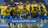 موعد مباراة البرازيل وصربيا في كأس العالم 2022 والقنوات الناقلة
