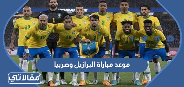 موعد مباراة البرازيل وصربيا